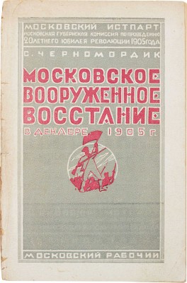 Черномордик С. Московское вооруженное восстание в декабре 1905 года / Истпарт МК РКП(б). Московская губернская комиссия по организации празднования Революции 1905 г. М.; Л.: Московский рабочий, 1926.